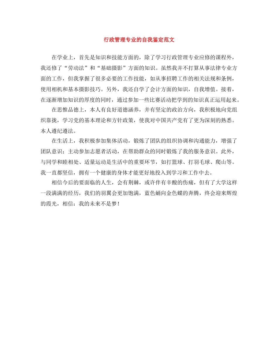 行政管理专业的自我鉴定范文 _第1页