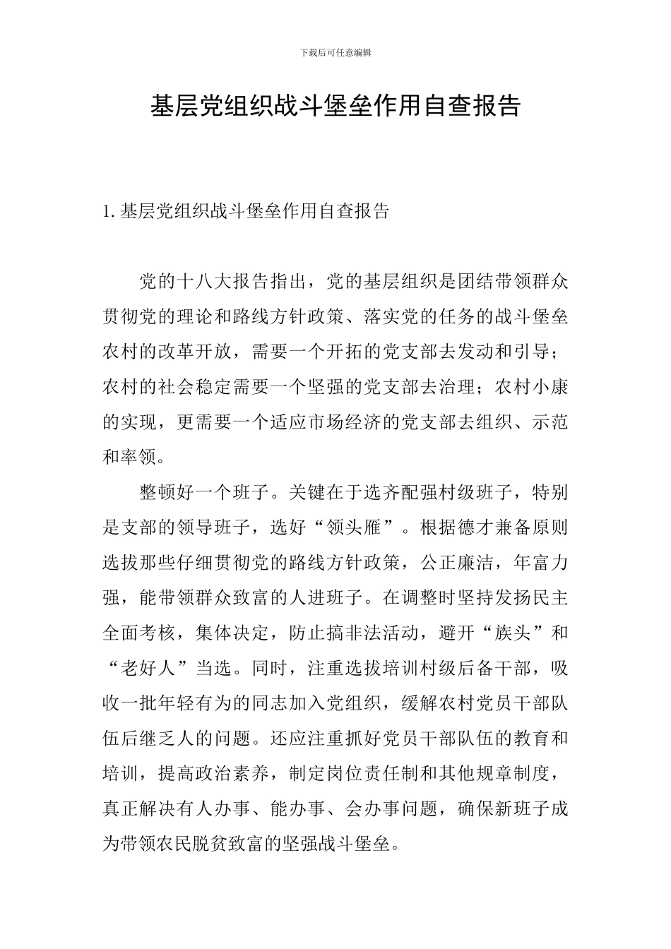 基层党组织战斗堡垒作用自查报告_第1页