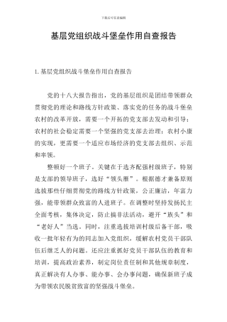基层党组织战斗堡垒作用自查报告