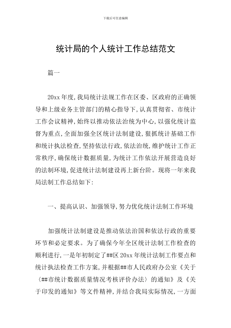 统计局的个人统计工作总结范文_第1页