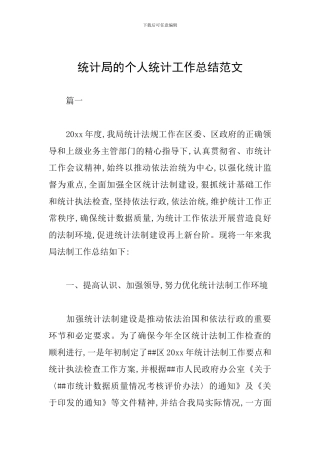 统计局的个人统计工作总结范文