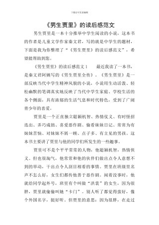《男生贾里》的读后感范文