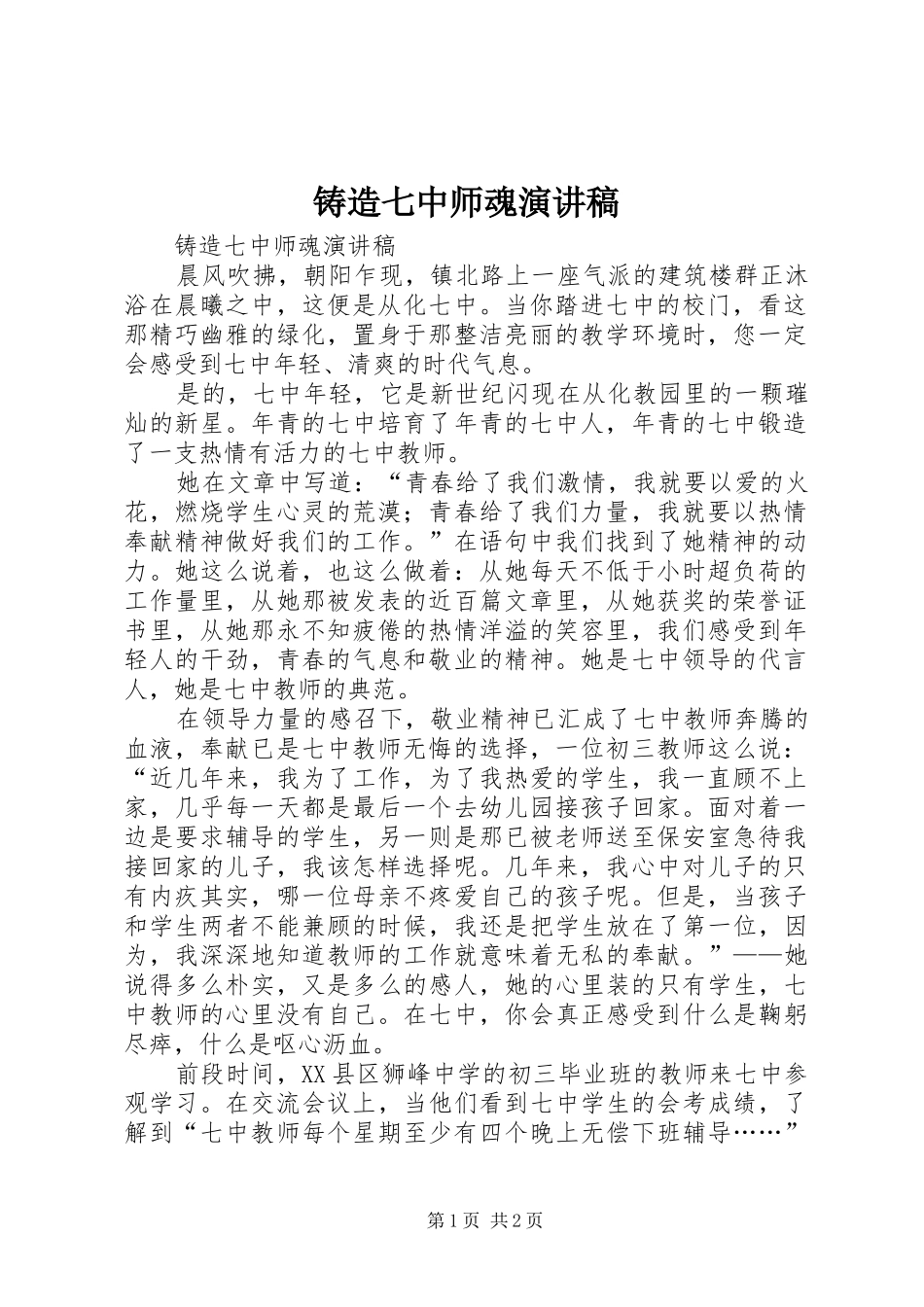 铸造七中师魂演讲_第1页