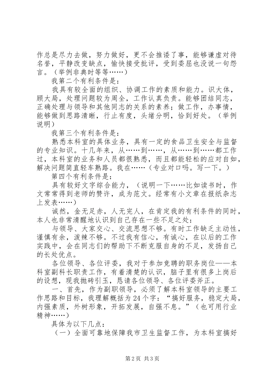 卫生监督副科长(市级)竞聘演讲致辞_第2页