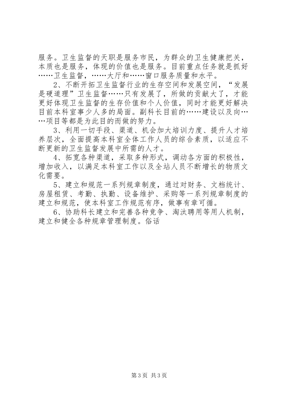 卫生监督副科长(市级)竞聘演讲致辞_第3页