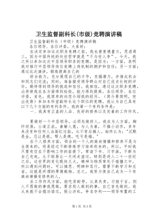 卫生监督副科长(市级)竞聘演讲致辞