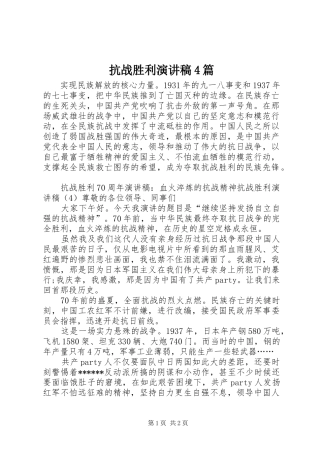 抗战胜利演讲致辞4篇