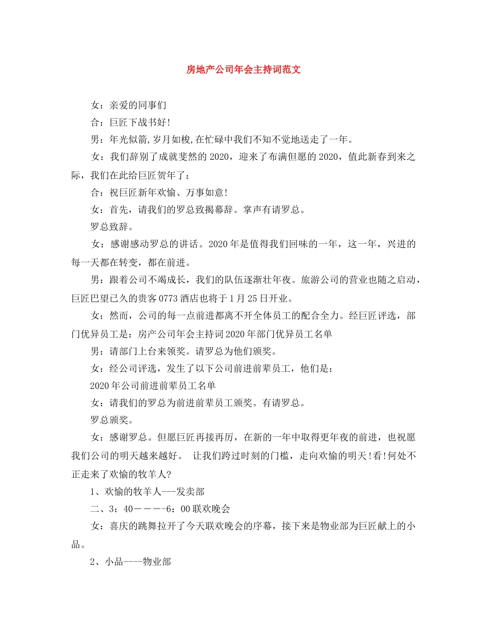 房地产公司年会主持词范文 _第1页