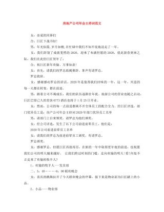房地产公司年会主持词范文 