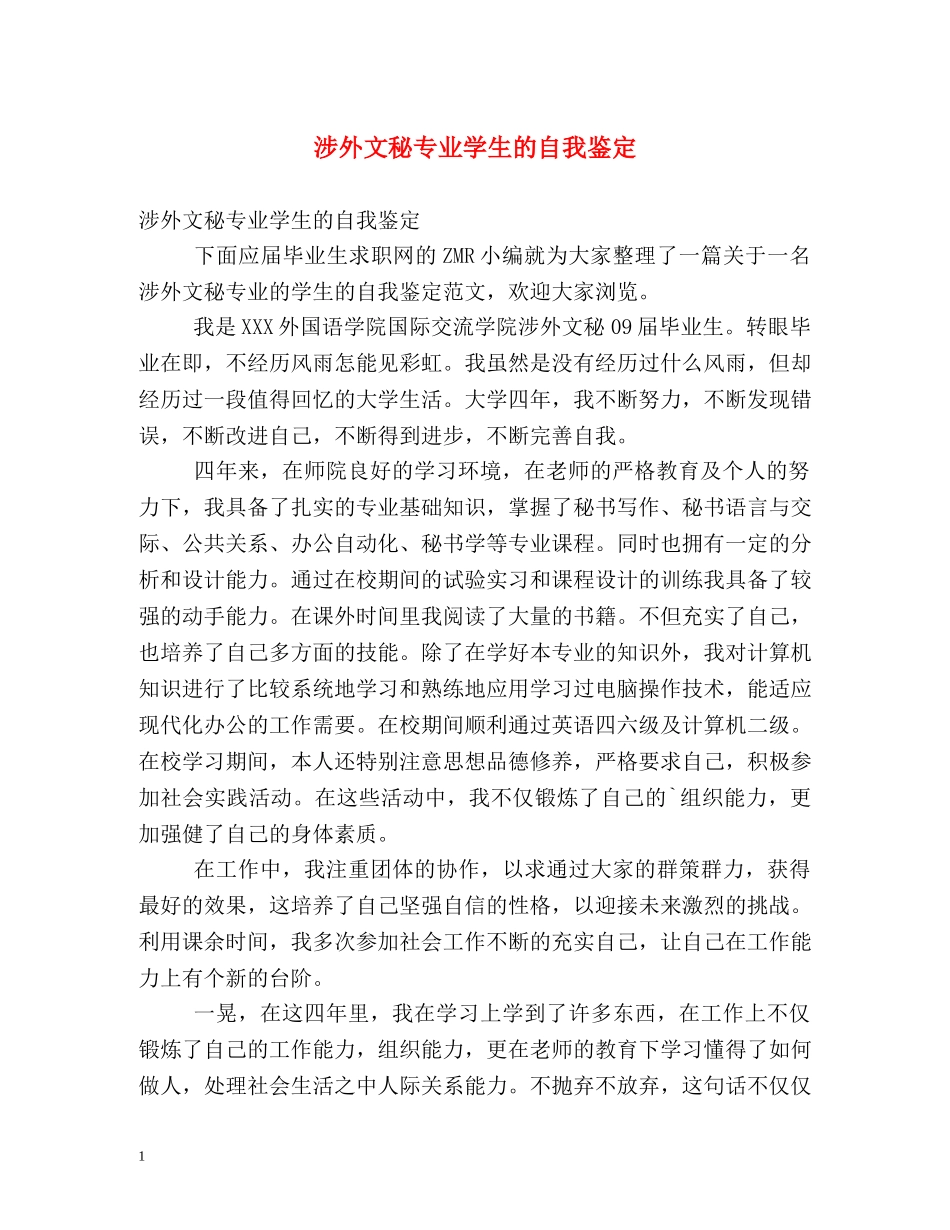 涉外文秘专业学生的自我鉴定 _第1页