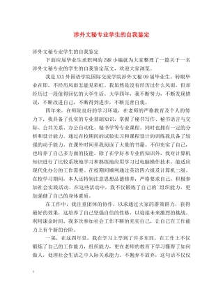 涉外文秘专业学生的自我鉴定 