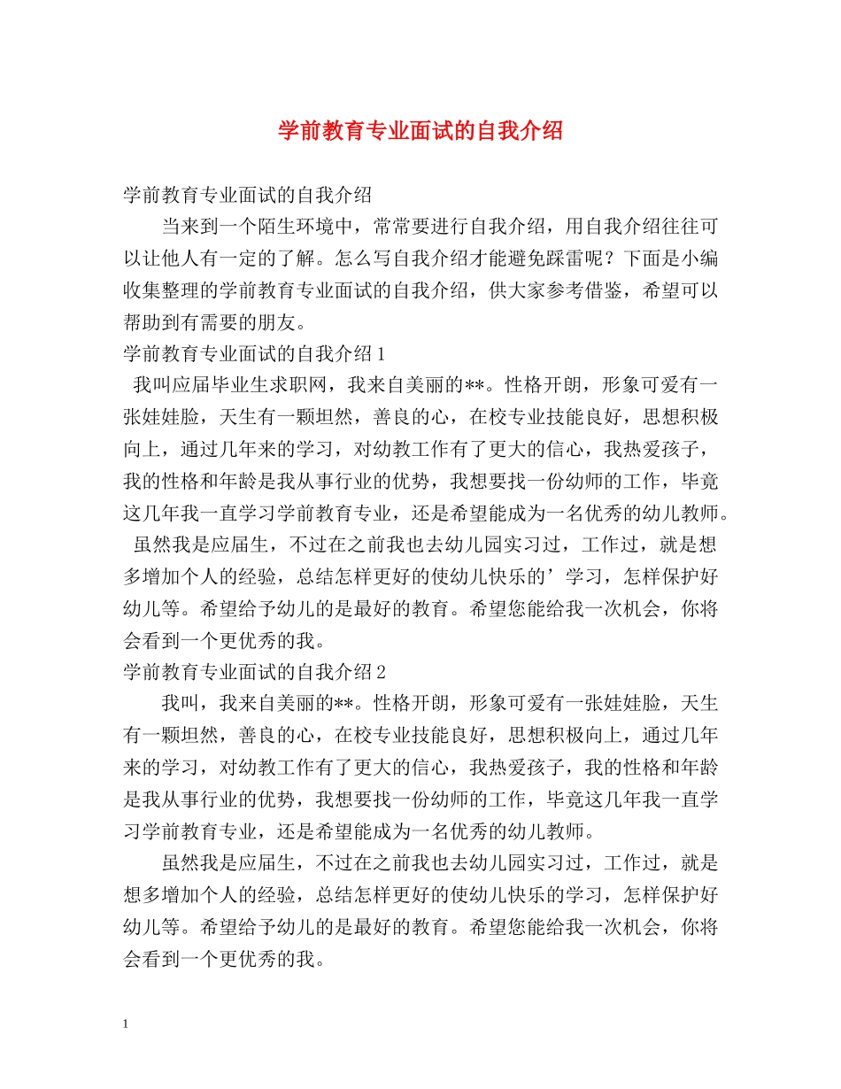 学前教育专业面试的自我介绍 _第1页