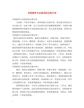 学前教育专业面试的自我介绍 