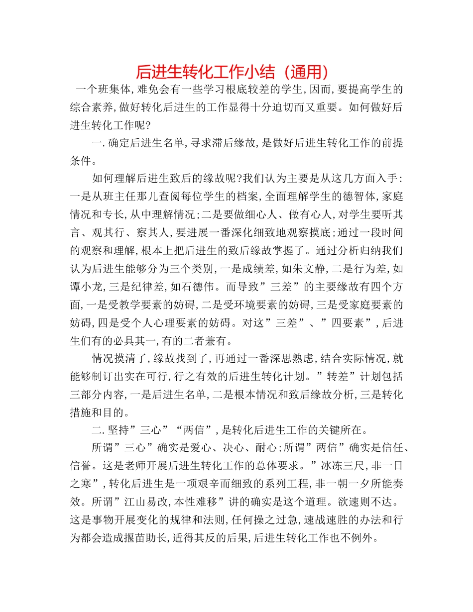 后进生转化工作小结（通用） _第1页