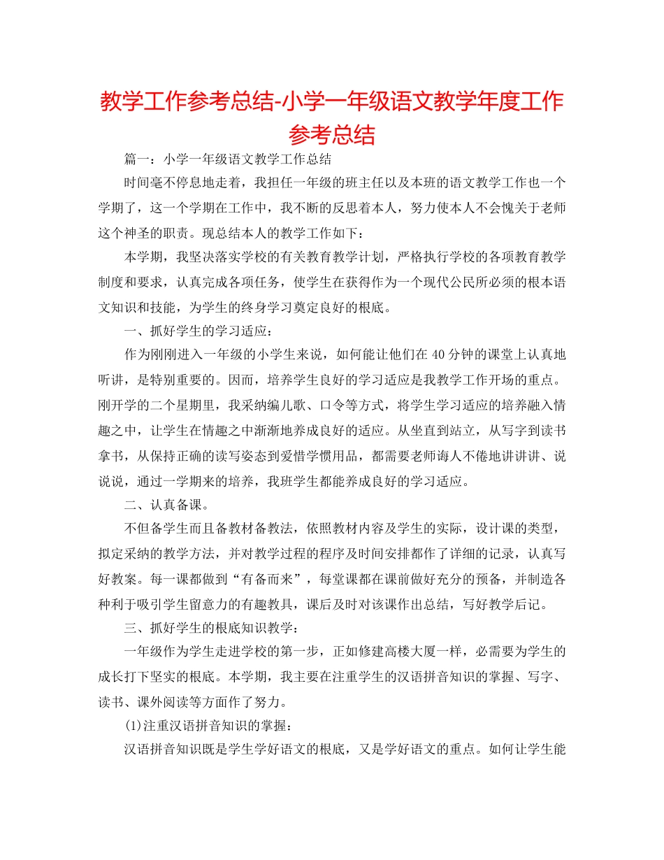 教学工作参考总结-小学一年级语文教学年度工作参考总结 _第1页