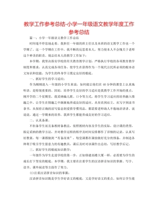 教学工作参考总结-小学一年级语文教学年度工作参考总结 