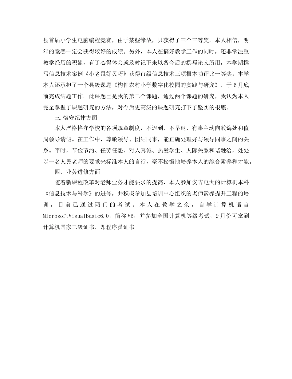 小学教师年度考核个人参考总结「萃选」 _第3页