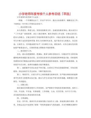小学教师年度考核个人参考总结「萃选」 