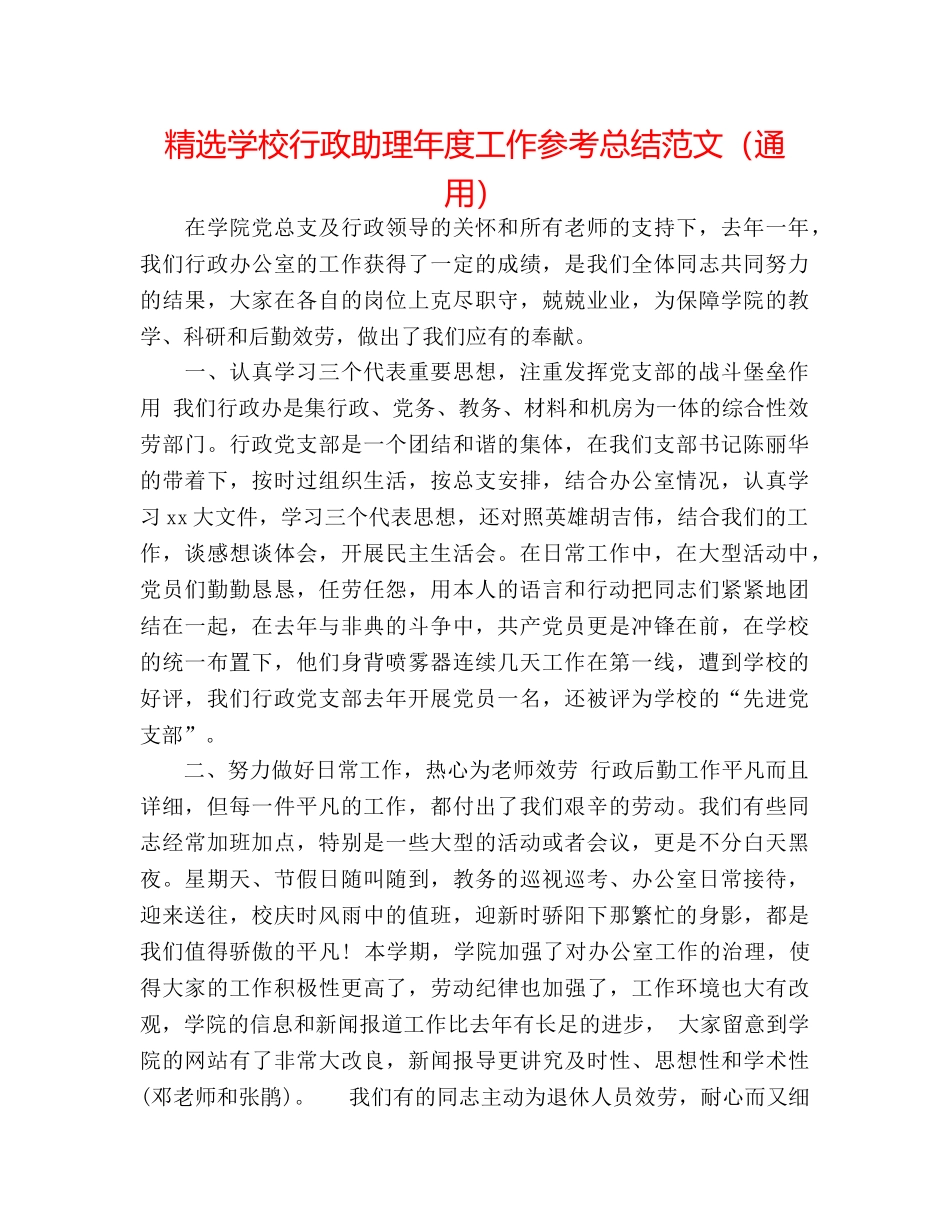 精选学校行政助理年度工作参考总结范文（通用） _第1页
