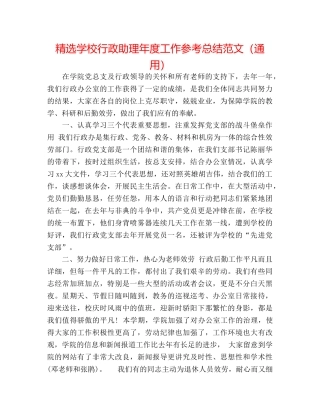 精选学校行政助理年度工作参考总结范文（通用） 