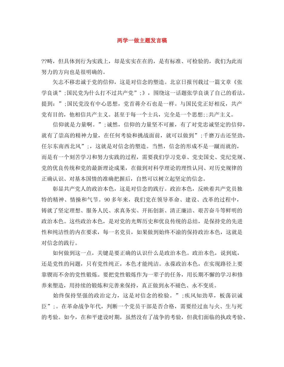 两学一做主题发言稿 _第1页