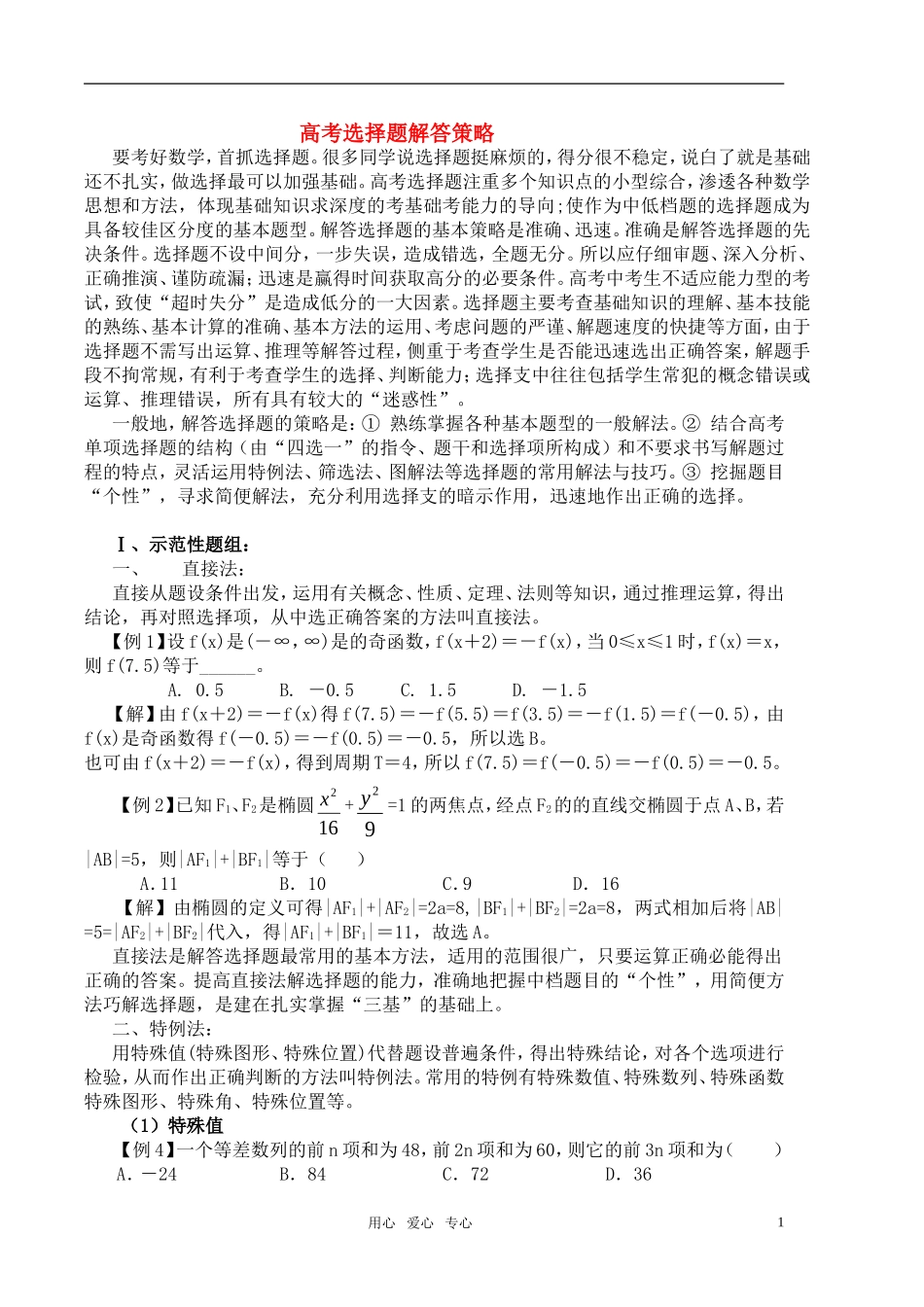 2011届高考数学客观题训练选择题解答策略-新人教版_第1页