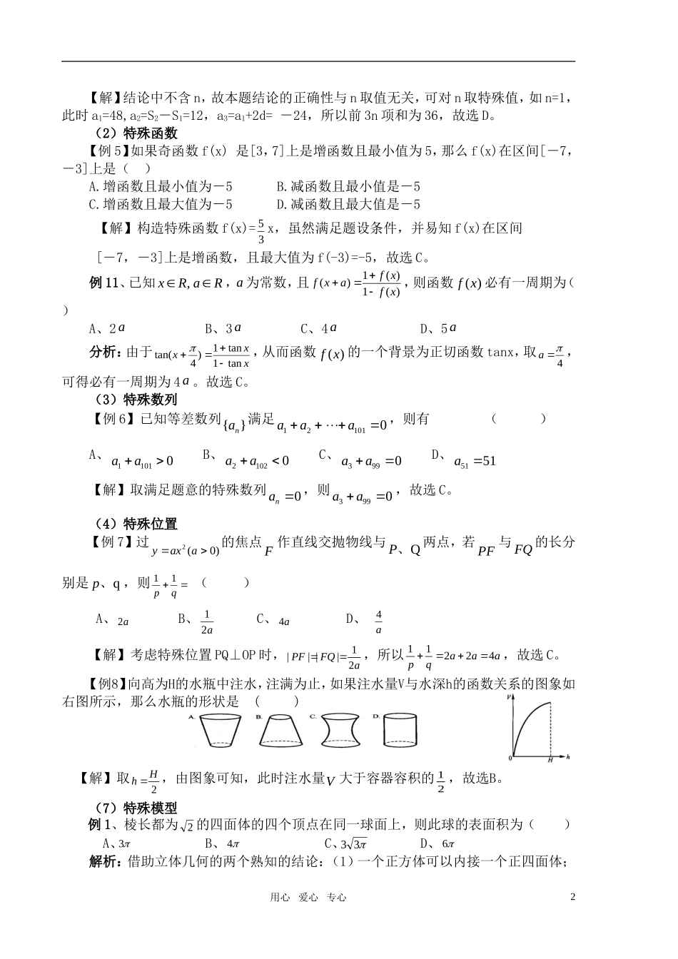 2011届高考数学客观题训练选择题解答策略-新人教版_第2页
