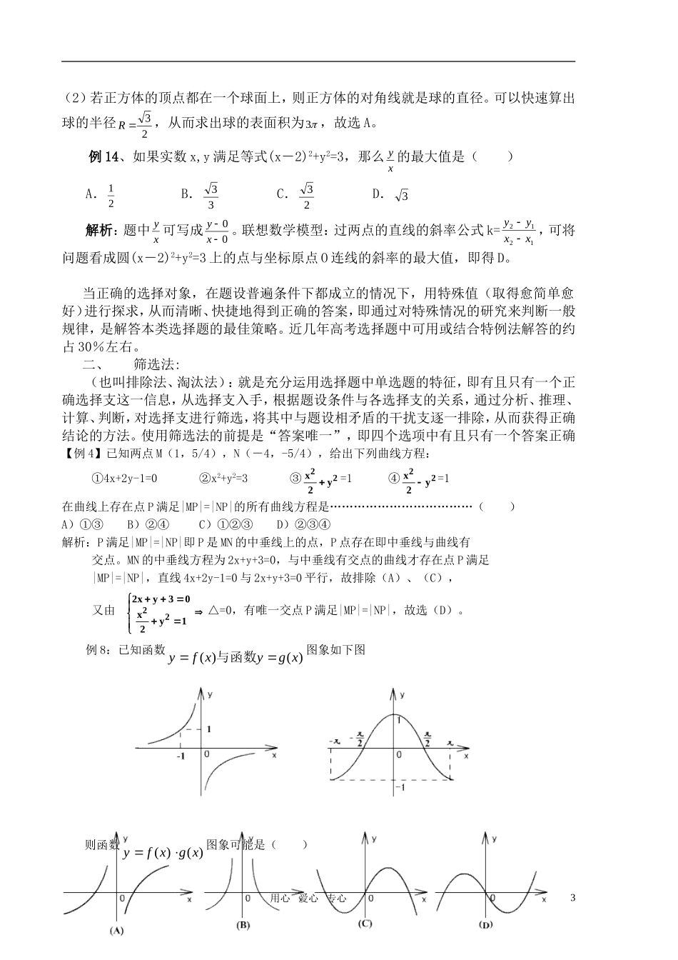 2011届高考数学客观题训练选择题解答策略-新人教版_第3页