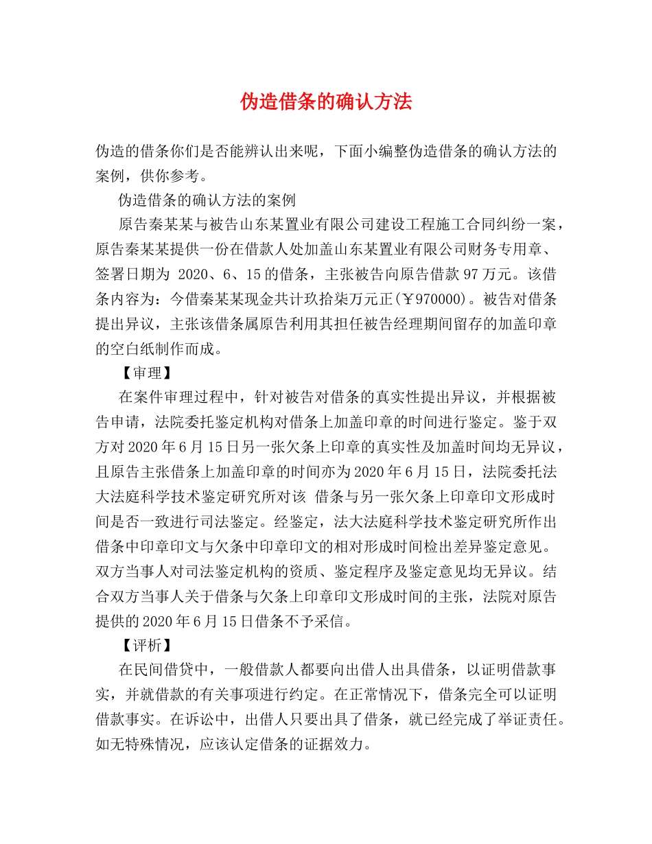 伪造借条的确认方法 _第1页
