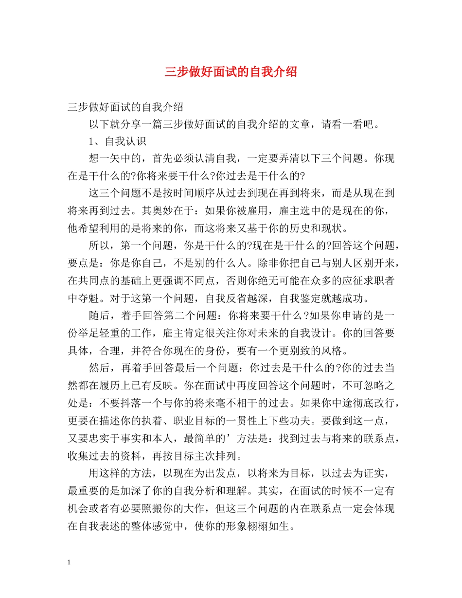 三步做好面试的自我介绍 _第1页
