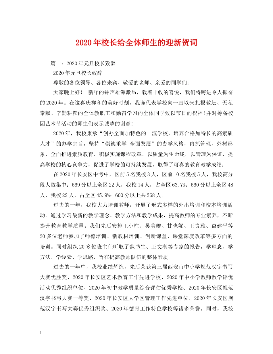 贺词大全-2024年校长给全体师生的迎新贺词 _第1页