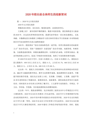 贺词大全-2024年校长给全体师生的迎新贺词 