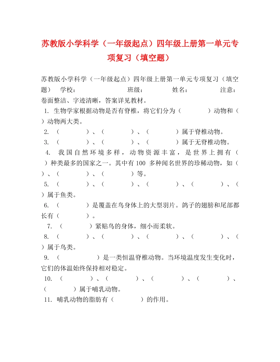 苏教版小学科学（一年级起点）四年级上册第一单元专项复习（填空题） _第1页