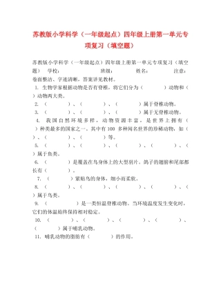 苏教版小学科学（一年级起点）四年级上册第一单元专项复习（填空题） 