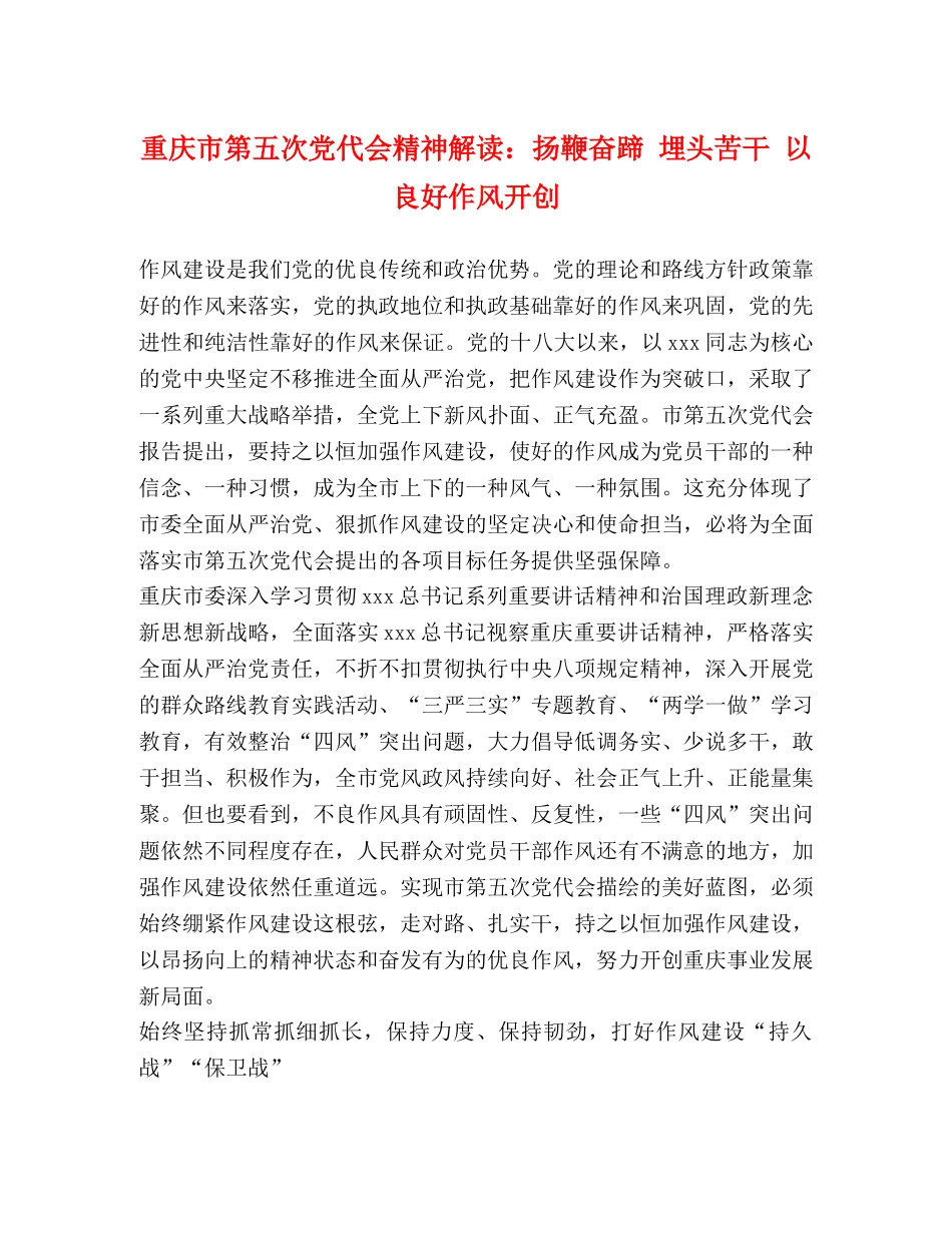 重庆市第五次党代会精神解读扬鞭奋蹄 埋头苦干 以良好作风开创 _第1页