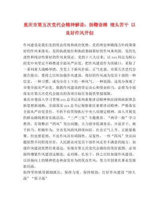 重庆市第五次党代会精神解读扬鞭奋蹄 埋头苦干 以良好作风开创 