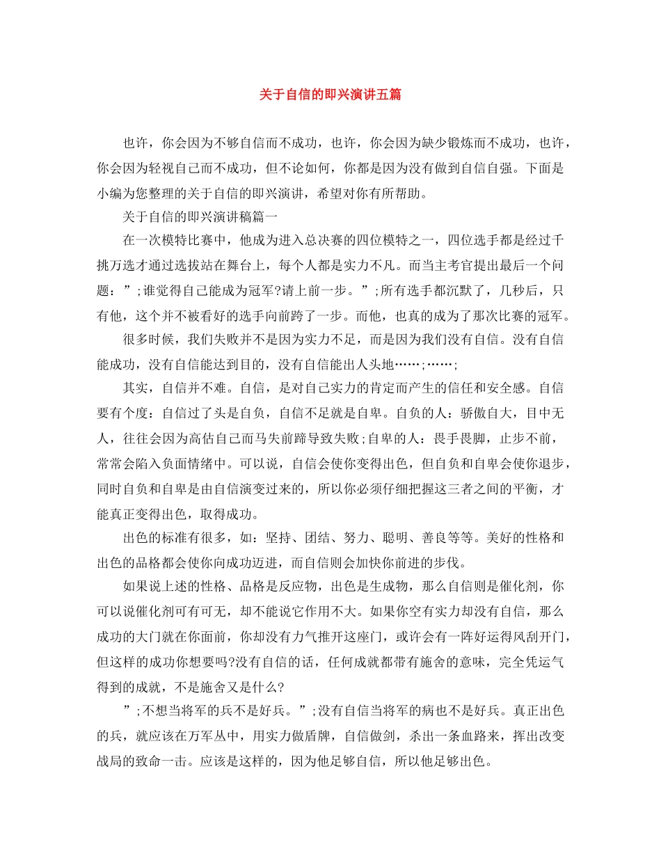 关于自信的即兴演讲五篇 _第1页