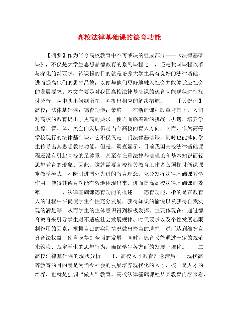 高校法律基础课的德育功能 _第1页