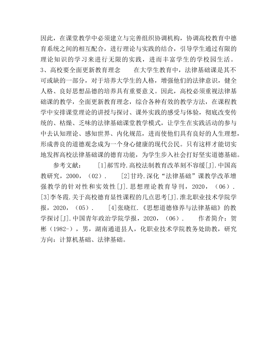 高校法律基础课的德育功能 _第3页