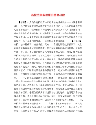 高校法律基础课的德育功能 
