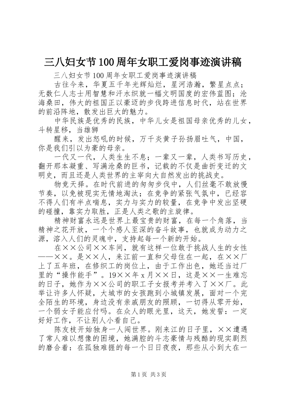 三八妇女节100周年女职工爱岗事迹演讲_第1页