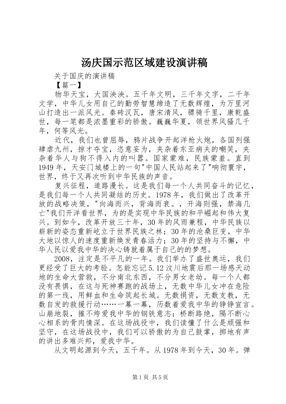 汤庆国示范区域建设演讲_第1页