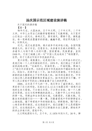 汤庆国示范区域建设演讲