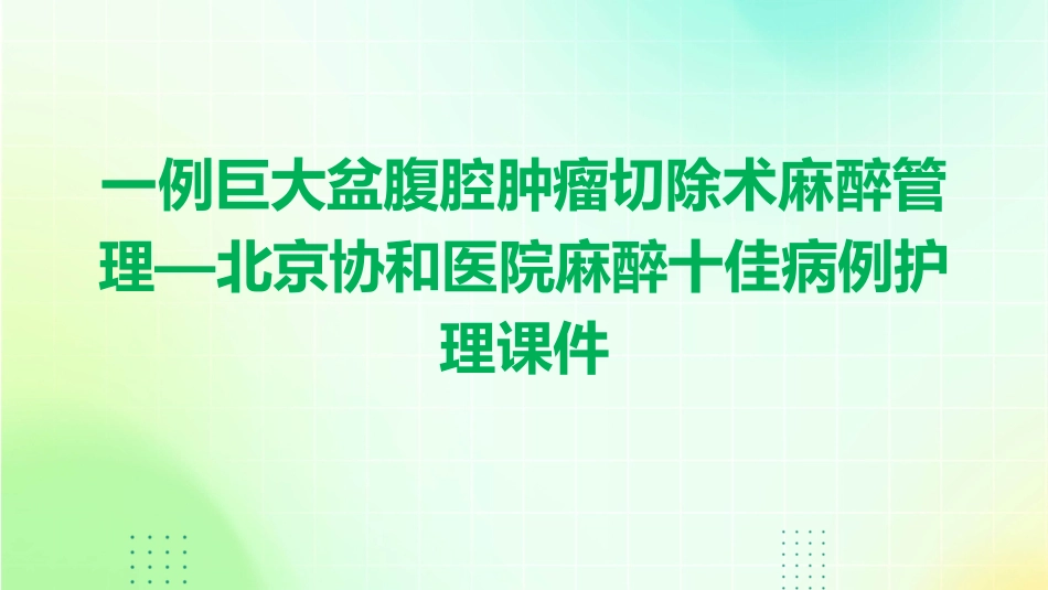 一例巨大盆腹腔肿瘤切除术麻醉管理—北京协和医院麻醉十佳病例护理课件_第1页