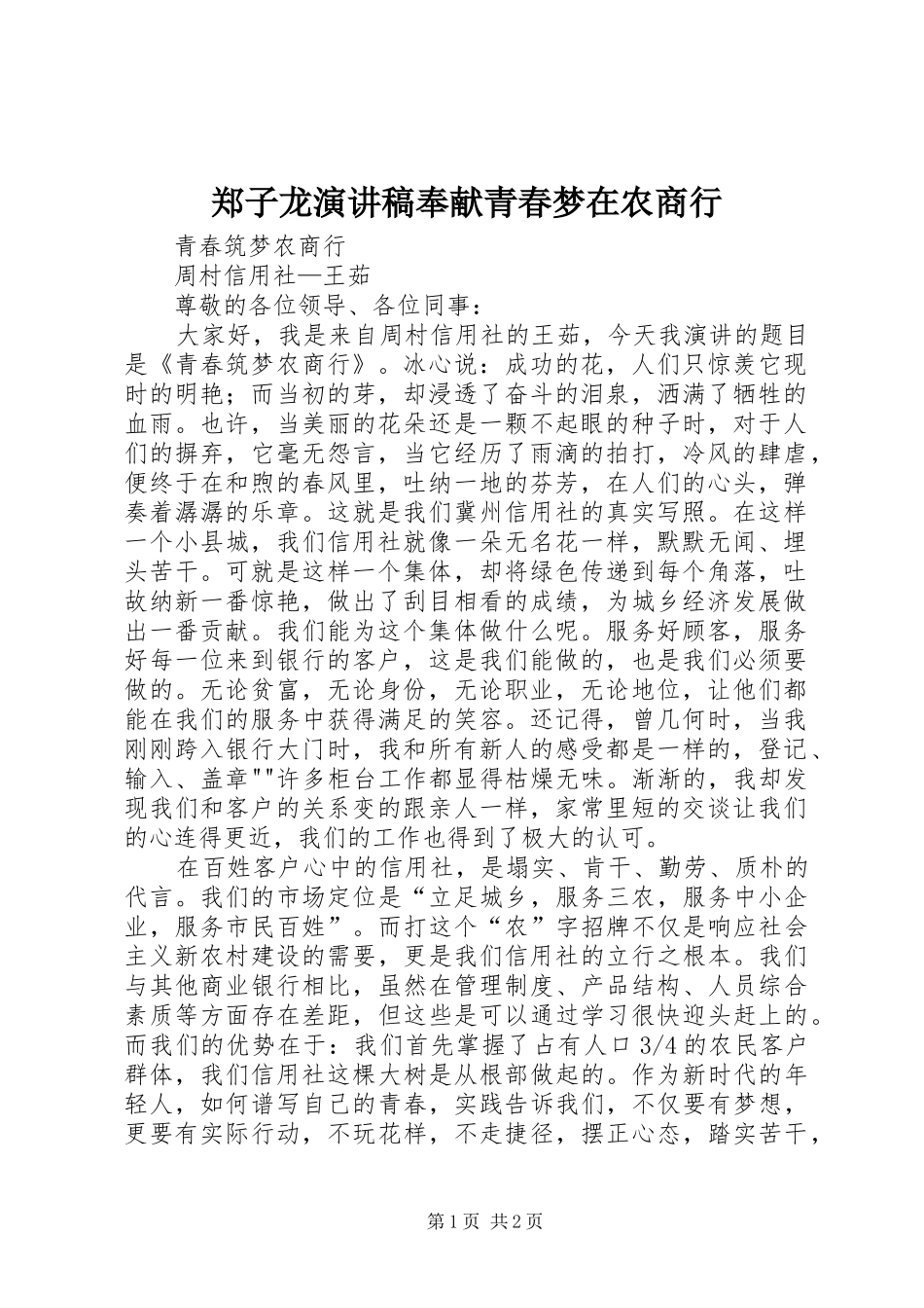 郑子龙演讲奉献青春梦在农商行_第1页