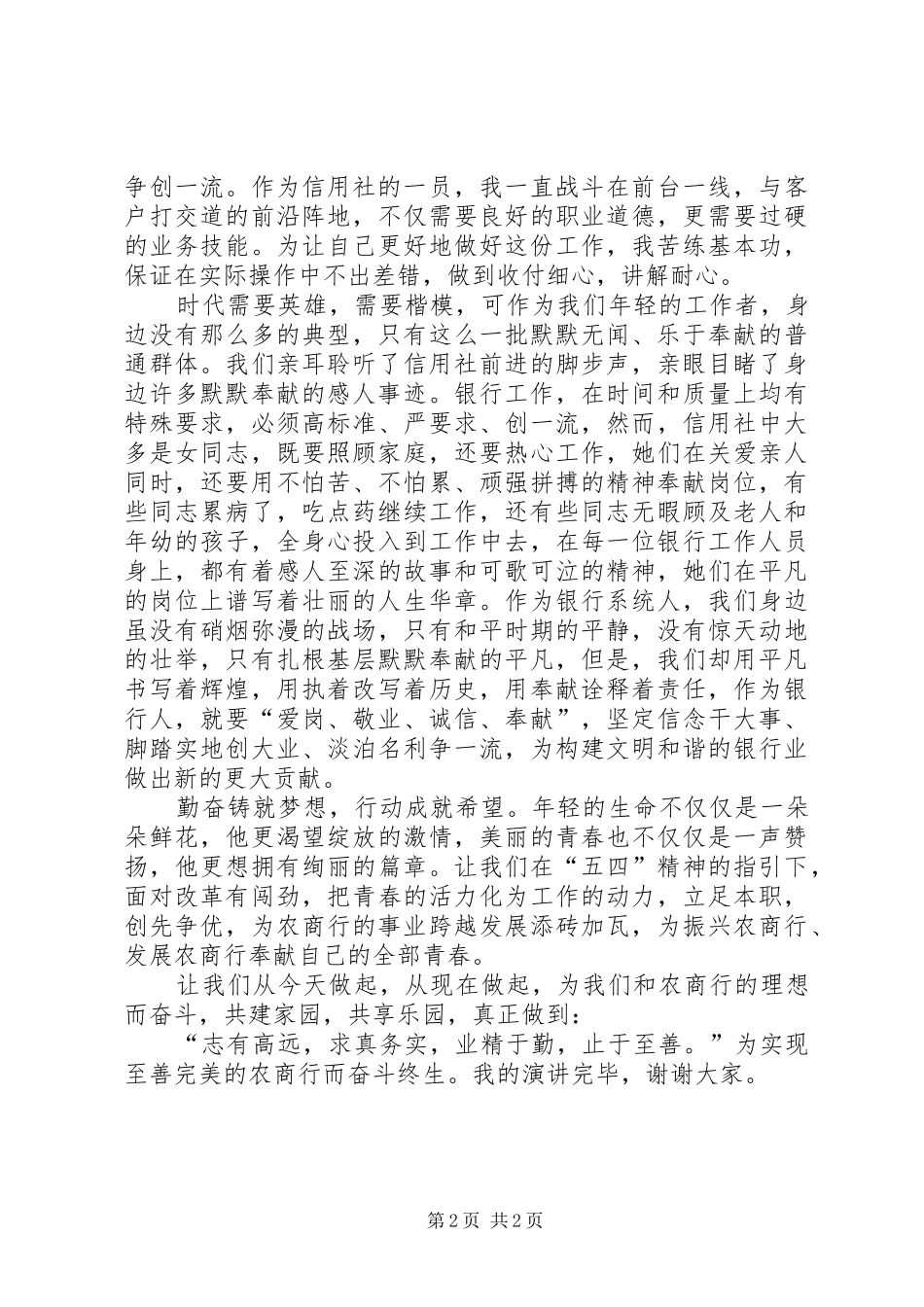 郑子龙演讲奉献青春梦在农商行_第2页
