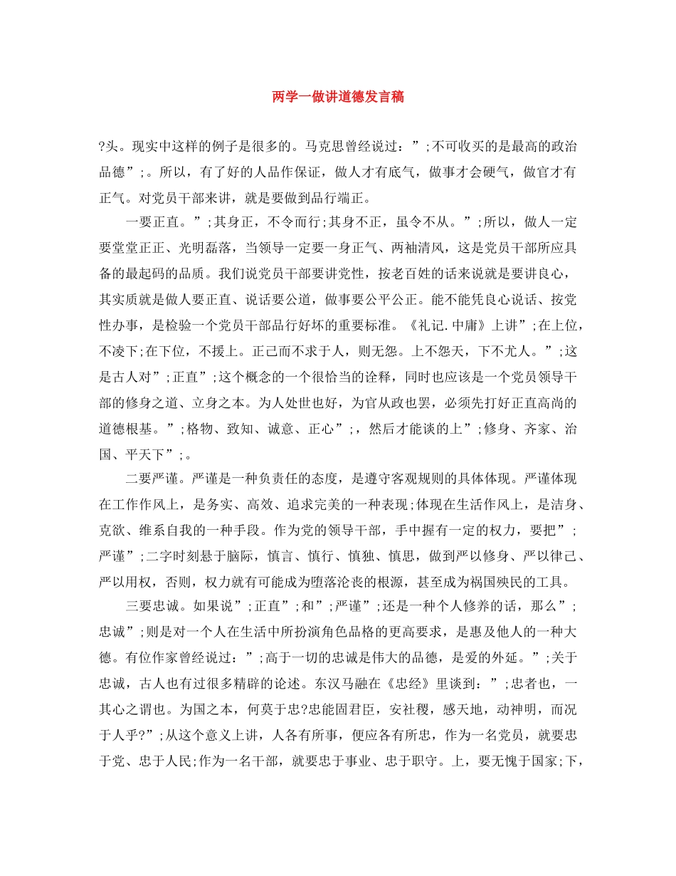 两学一做讲道德发言稿 _第1页