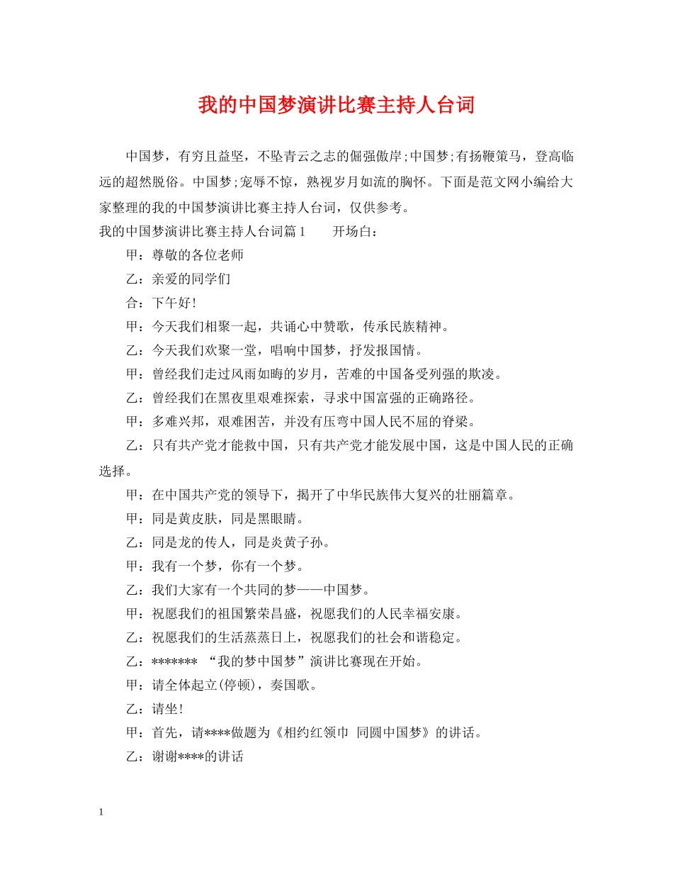 我的中国梦演讲比赛主持人台词 _第1页