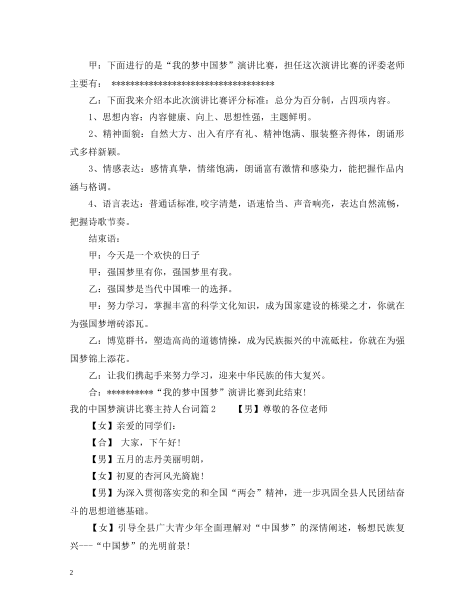 我的中国梦演讲比赛主持人台词 _第2页