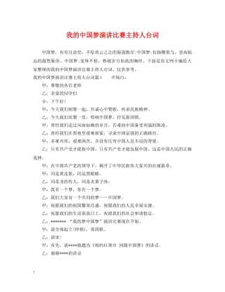 我的中国梦演讲比赛主持人台词 